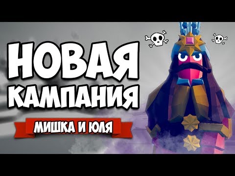 Видео: Totally Accurate Battle Simulator - НОВАЯ Непроходимая КАМПАНИЯ в TABS, ВАШИ УРОВНИ в ТАБС
