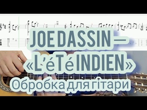 Видео: Joe Dassin — «L’été indien» («Бабине літо») | Урок на гітарі з табами та нотами
