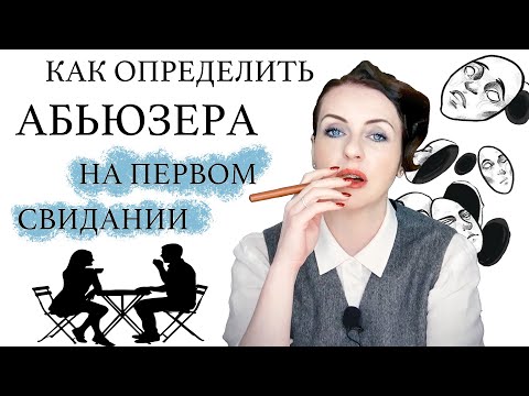 Видео: СВИДАНИЕ С АБЬЮЗЕРОМ. КОГО НАДО ОТМЕТАТЬ СРАЗУ. МАРКЕРЫ ПАТОЛОГИИ. ФРАЗЫ. ПОВЕДЕНИЕ. ОТНОШЕНИЕ