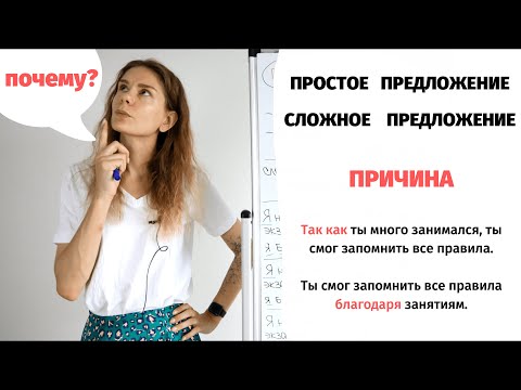 Видео: Как сказать о ПРИЧИНЕ? || Простое и сложное предложение