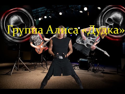 Видео: Live-клип АлисА - "Дудка"