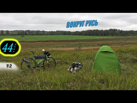 Видео: Вокруг Русь. День 44 - Новоржев. Гуси и родник у нефтебазы. Мощно кручу на гречке!