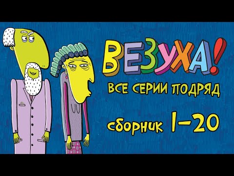 Видео: Везуха! - Все приключения Тимохи - Мультфильм для детей и взрослых