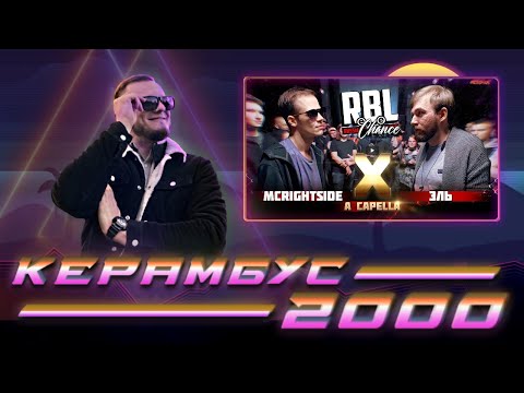 Видео: Керамбус 2000. МЦРАЙТСАЙД x ЭЛЬ + АУКЦИОН.