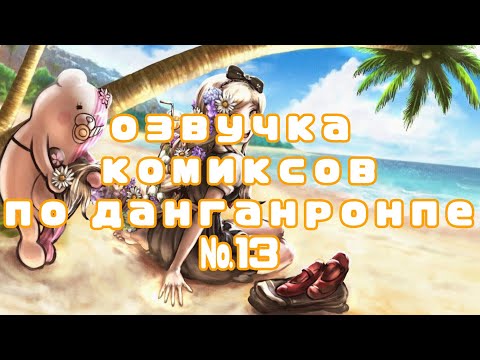 Видео: озвучка комиксов по данганронпе №13