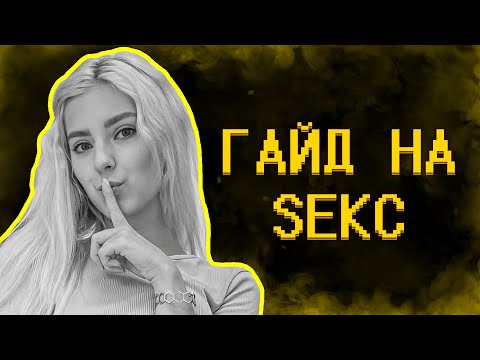 Видео: Гайд на... Ну, вы поняли.