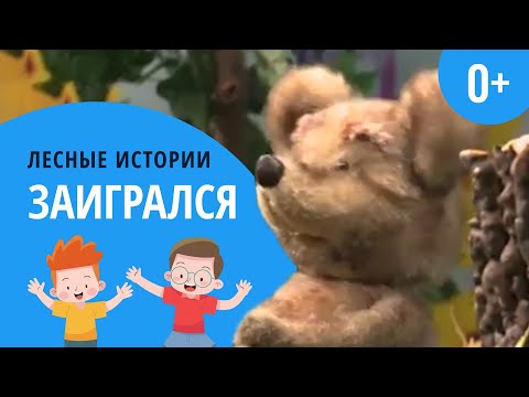 Видео: Заигрался | Лесные истории (0+)