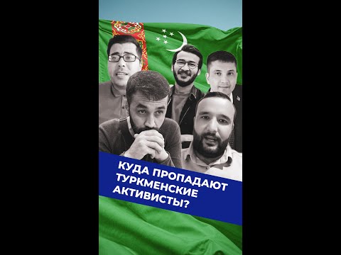 Видео: Куда пропадают туркменские активисты?