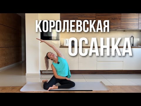 Видео: Королевская ОСАНКА. Пилатес для здоровья позвоночника и укрепления мышц спины.
