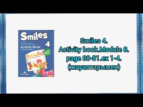 Видео: Ағылшын тілі 4 сынып. Smiles 4. Activity book. Module 8.page 80-81. ex 1-4