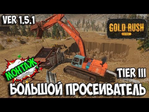 Видео: МОНТАЖ БОЛЬШОГО ПРОСЕИВАТЕЛЯ TIER III Gold Rush: The Game ЗОЛОТАЯ ЛИХОРАДКА