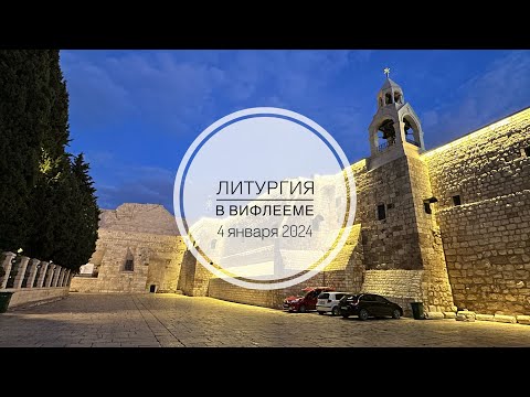 Видео: Вифлеем. Русская Литургия в Пещере Рождества. 4 января 2024 г.