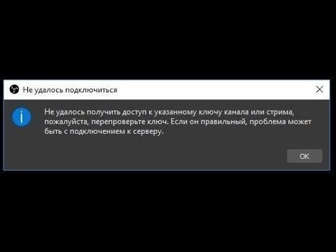 Видео: Ошибка подключения к серверу OBS! Решение!