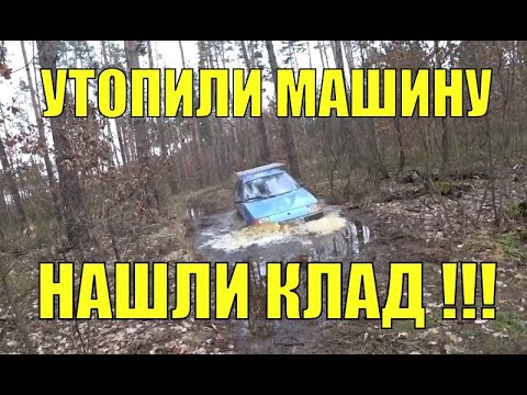 Видео: Утопили машину. Нашли клад. В поисках золота UA!