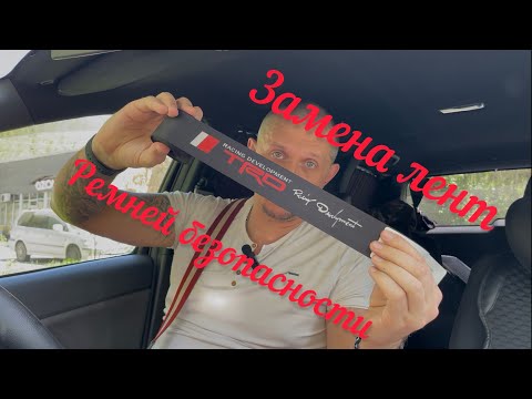 Видео: Замена ленты ремня безопасности Toyota wish.