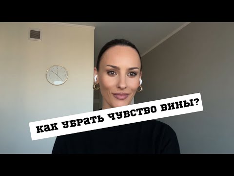 Видео: Как избавиться от чувства вины?