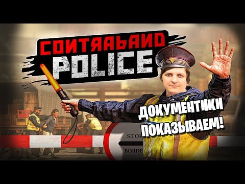 Видео: Contraband Police (Стрим от 02.03.2023)