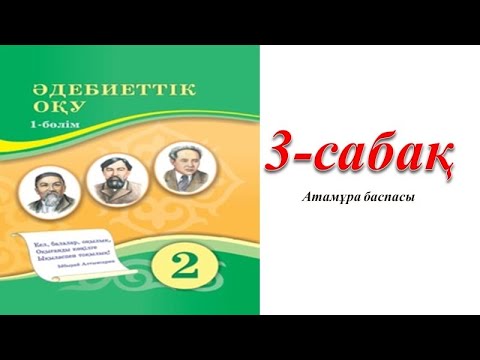 Видео: 2 сынып әдебиеттік оқу 3 сабақ