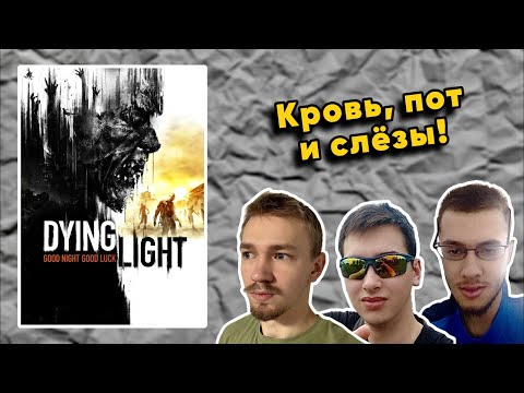 Видео: ВЫПУСК #5: 🔴🎮 Кошмарное [КООП] Прохождение Dying Light (2015) на 100%