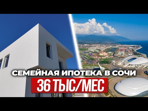 Видео: Дома в Сочи от 9,6 млн ₽ — В СЕМЕЙНУЮ ИПОТЕКУ!
