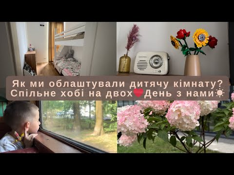 Видео: Компактна дитяча спальня: як ми її облаштували🧸 Хіт сезону - кабачки😅 Лєго-квіти від сина🌹