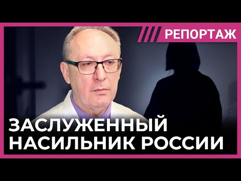 Видео: История доктора, который 30 лет безнаказанно насилует женщин