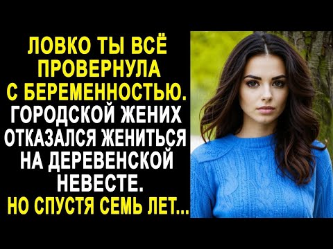 Видео: Ловко ты всё провернула - городской жених отказался жениться на деревенской невесте. Но спустя...