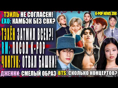Видео: 😵 ТЭХЁН затмил всех, серьезно?! ЧОНГУК: С*КС! BTS тур! EXO без CBX? ТЭИЛЬ: не ВСЁ? | K-POP NEWS 298