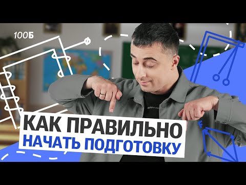 Видео: Как правильно начать подготовку | Саня Эбонит