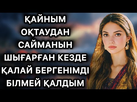 Видео: Қайыным оқтаудай сайманын шығарып мені итеріп…