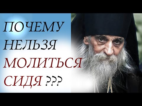 Видео: ПОЧЕМУ НЕЛЬЗЯ МОЛИТЬСЯ СИДЯ