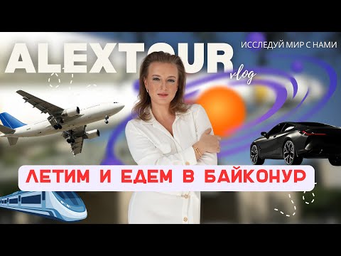 Видео: Как добраться до города Байконур