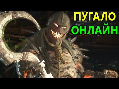 Видео: Injustice 2 онлайн: Necros ( Пугало ) vs konopatov2012 ( Супергерл, Саб-Зиро ).