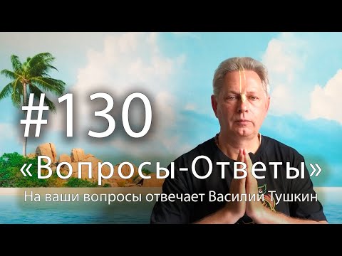 Видео: "Вопросы-Ответы", Выпуск #130 - Василий Тушкин отвечает на ваши вопросы