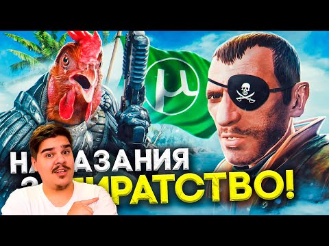 Видео: ▷ 10 БЕЗУМНЫХ НАКАЗАНИЙ ЗА ПИРАТСТВО В ИГРАХ! | РЕАКЦИЯ на LukassKane