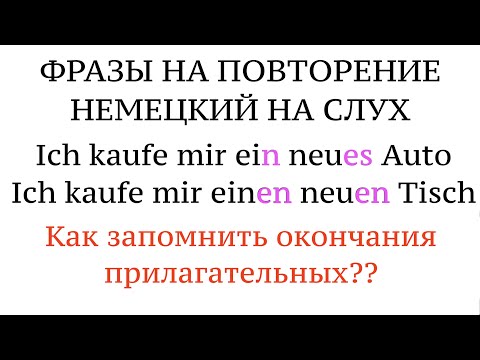 Видео: AKKUSATIV. Фразы на ОКОНЧАНИЯ ПРИЛАГАТЕЛЬНЫХ. Немецкий язык на слух. Новые слова.