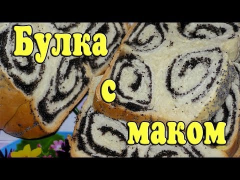 Видео: Булка с маком в хлебопечке. Рецепт выпечки вкусной булки