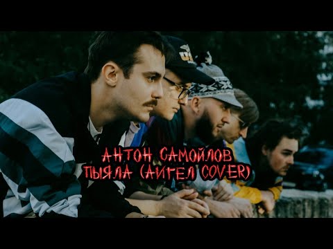 Видео: Антон Самойлов и "Пацаны" - Пыяла (АИГЕЛ Cover)