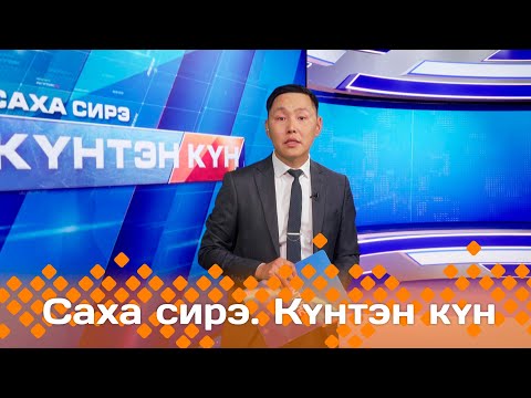 Видео: Күнтэн күн. «Саха Сирэ» информационнай биэрии (21.09.24)