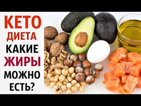 Видео: ЖИРЫ на КЕТО ДИЕТЕ‼️ КАКИЕ МОЖНО 💯 ЕСТЬ СМЕЛО⁉️