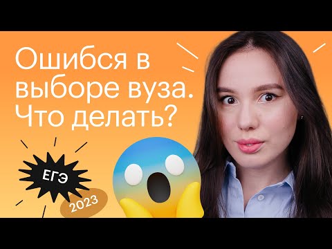 Видео: Ошибся в выборе вуза: что делать? | ЕГЭ по литературе