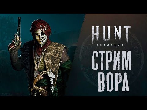 Видео: СТРИМ / Тырим контент у ТОП стримеров / HUNT Showdown