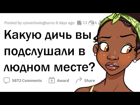 Видео: Какую ДИЧЬ вы ПОДСЛУШАЛИ в публичном месте?