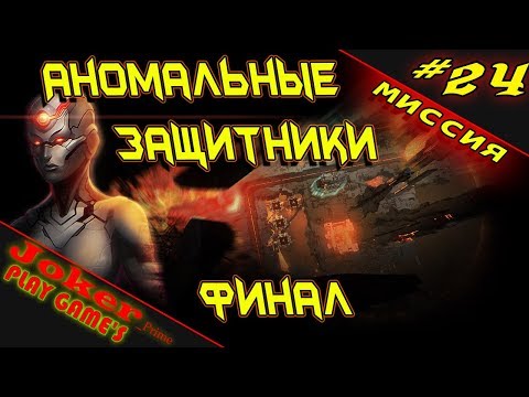 Видео: ДВАДЦАТЬ ЧЕТВЕРТАЯ миссия Anomaly Defenders Прохождение ФИНАЛ #24