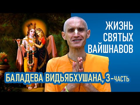 Видео: Баладева Видьябхушана | 3-часть | Жизнь святых вайшнавов
