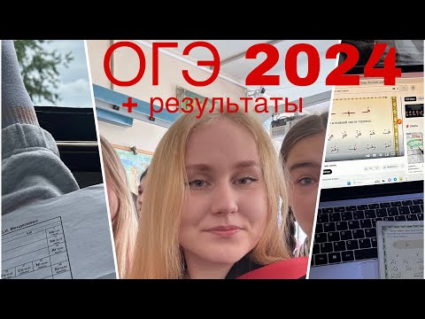 Видео: ОГЭ 2024 / Результаты/ Как я сдала ОГЭ