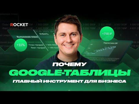 Видео: Почему Google-таблицы главный инструмент для бизнеса | Курс «Google-таблицы для бизнеса от ROCKET