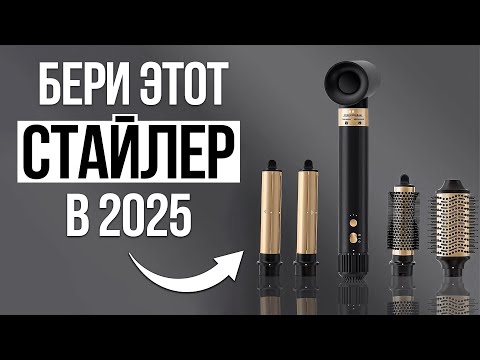 Видео: 5 Лучших стайлеров для волос в 2025 / Какой выбрать?