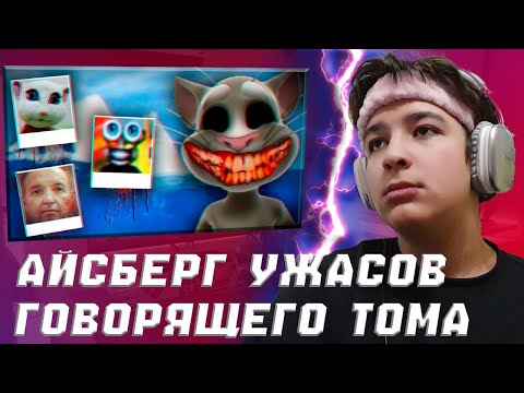 Видео: НЬЮДОЗИЧ СМОТРИТ: АЙСБЕРГ УЖАСОВ ГОВОРЯЩЕГО ТОМА | TheBorisKot