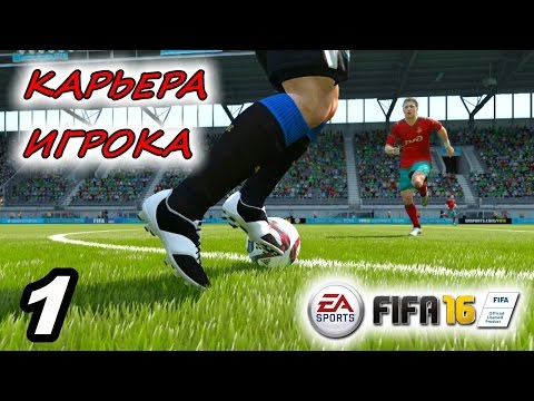 Видео: Прохождение FIFA 16 [карьера игрока] #1